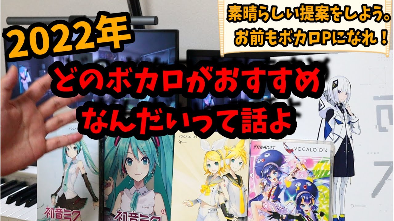 【ボカロPになろう！】2022年 DTM初心者におすすめのボカロはこれだ!!!【DTM初心者必見！】