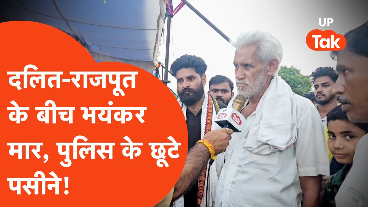 Rajputs vs Dalits bawaal: राजपूत और दलित समाज के बीच हुआ विवाद तो क्या बोले राजपूत समाज के लोग?