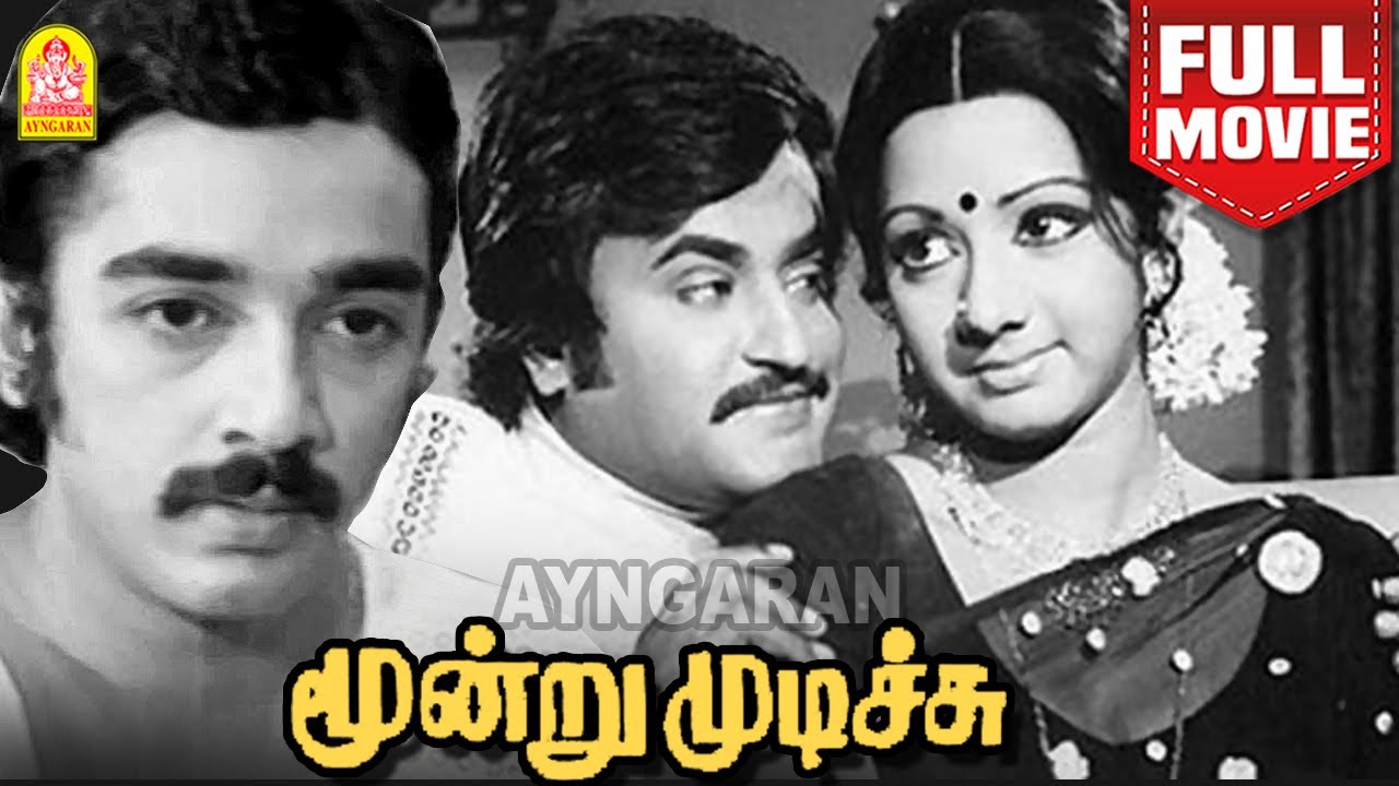 Moondru Mudichu HD Full Movie மூன்று முடிச்சு | Kamal Haasan | Sridevi | Rajinikanth  K. Balachander