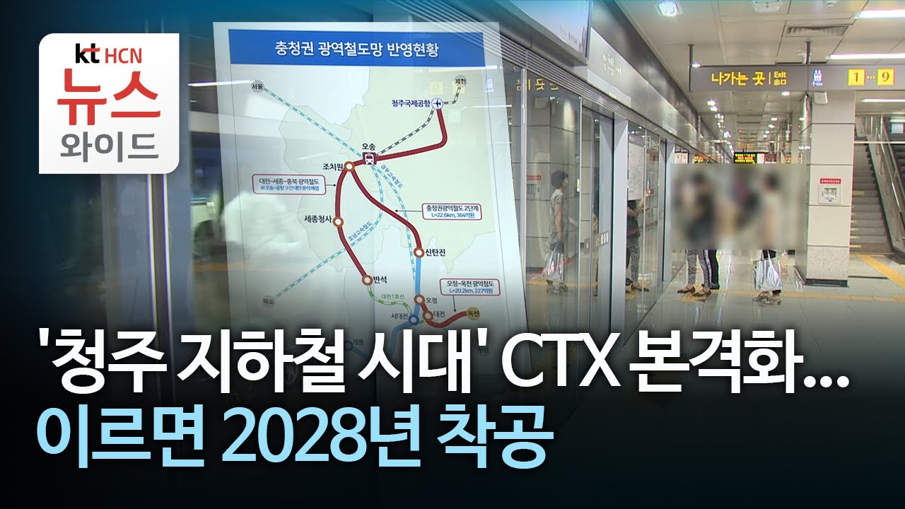 '청주 지하철 시대' CTX 본격화...이르면 2028년 착공//HCN충북방송
