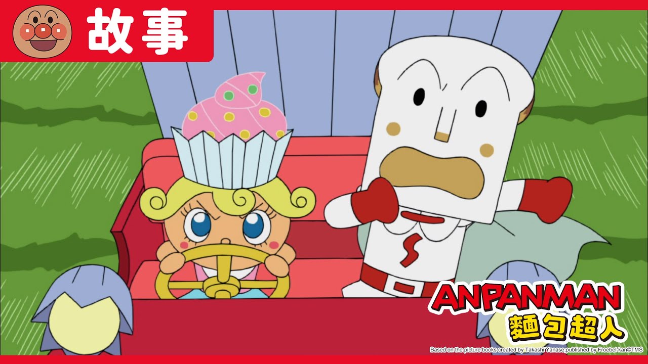 吐司超人與杯子蛋糕妹妹｜麵包超人ANPANMAN｜兒童｜動畫