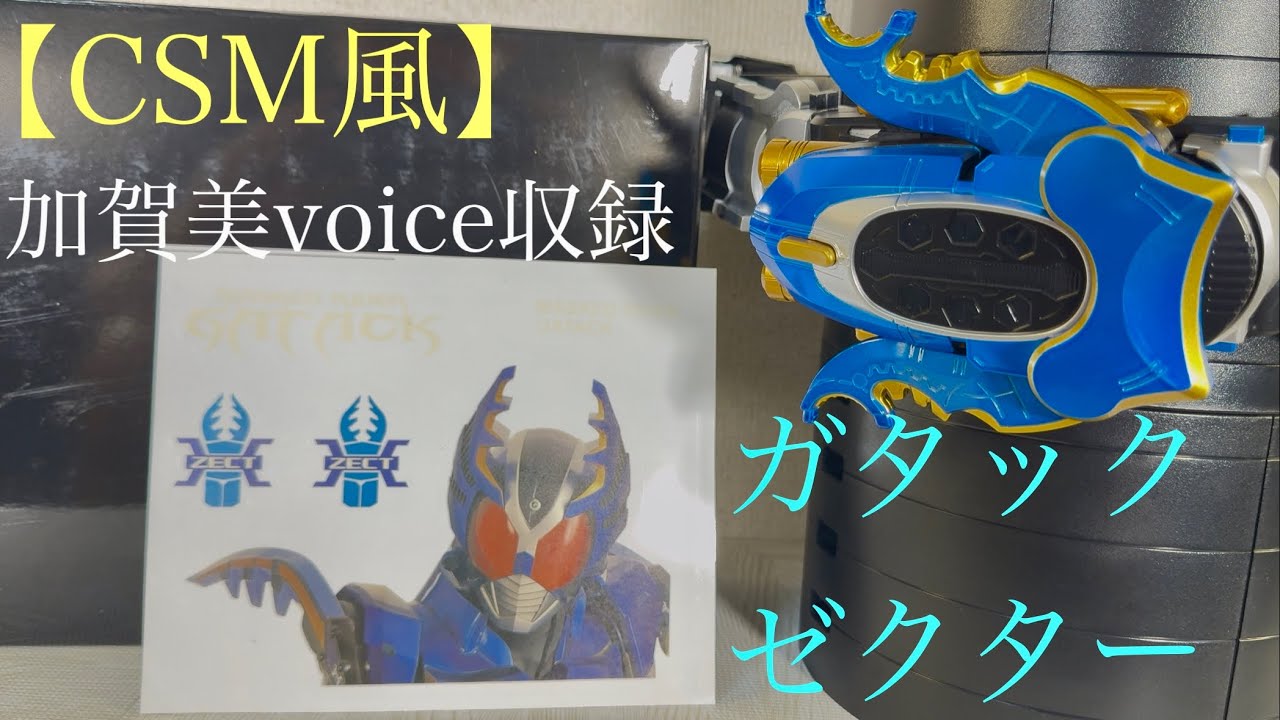 仮面ライダーカブト　【CSM風】ガタックゼクター 個体差なのか？ダイキャストのツノの部分が接着しない＆本家のヌルッと感が無いKAMEN RIDER KABUTO