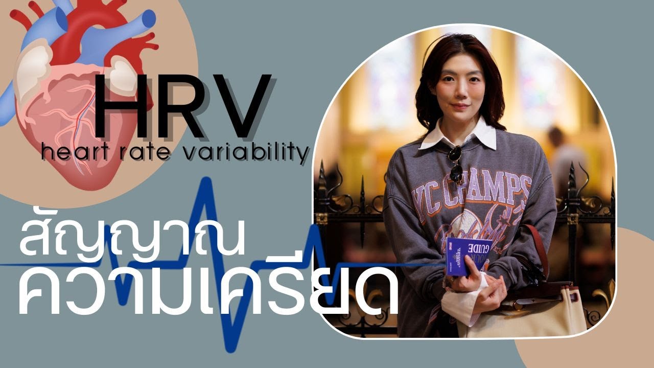 HRV ค่าชี้วัดความเครียด!!!???