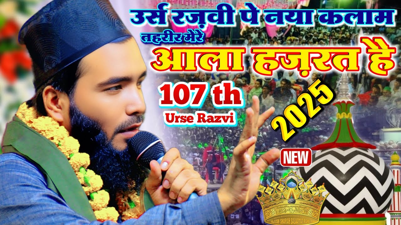 107 th Urse Razvi 2025 __ By Mohammad Ali Faizi New Manqabat E ala hazrat _ तहरीर मेरे आला हज़रत है