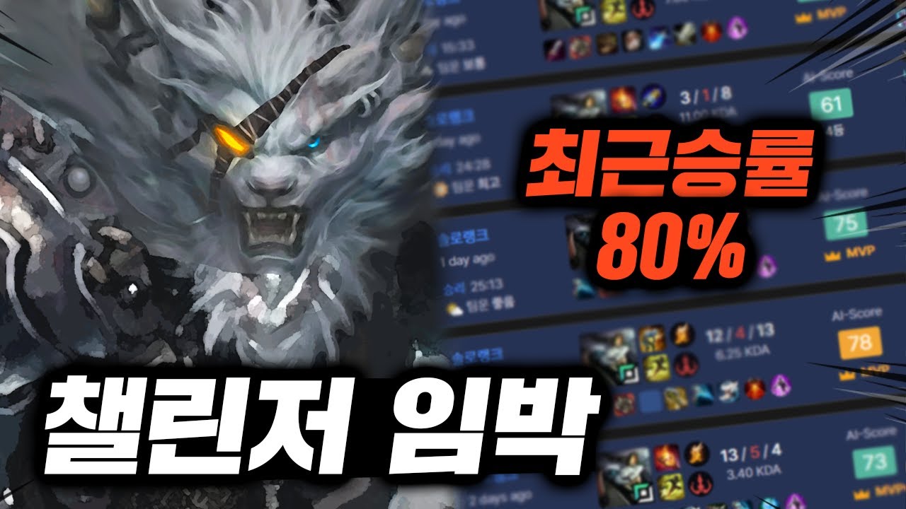 승률 80%로 증명합니다. 챌린저 구간 파괴 중인 부활한 "캐인 렝가"