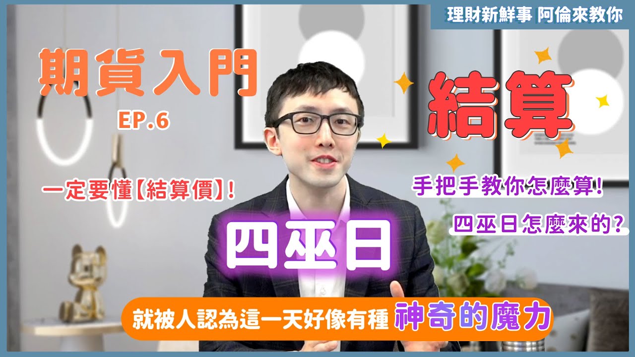 【5分鐘】結算是什麼？手把手教你怎麼算！(ft. 四巫日)&mdash;🏫期貨學院 EP.6｜💰理財新鮮事 👉阿倫來教你