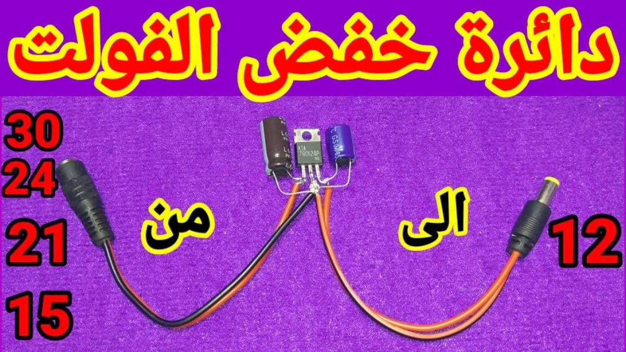 دائرة خفض الفولت من 30فولت أو 24 أو 20 او15 إلى 12فولت