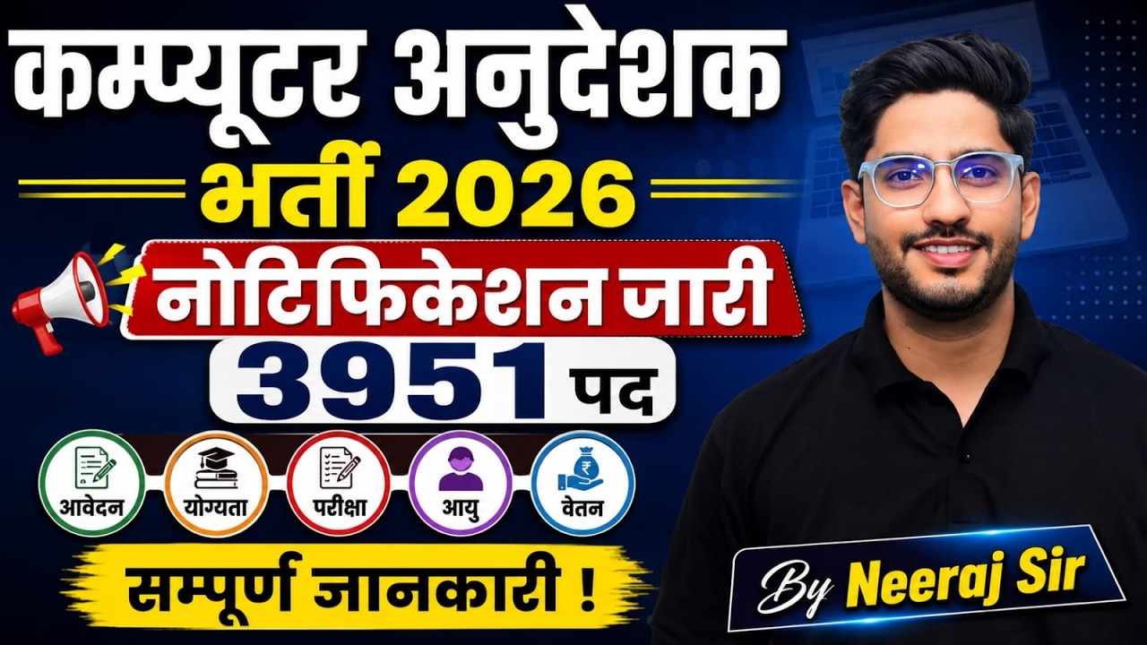 Computer Anudeshak Vacancy 2026   सम्पूर्ण जानकारी Notification Out Neeraj Sir
