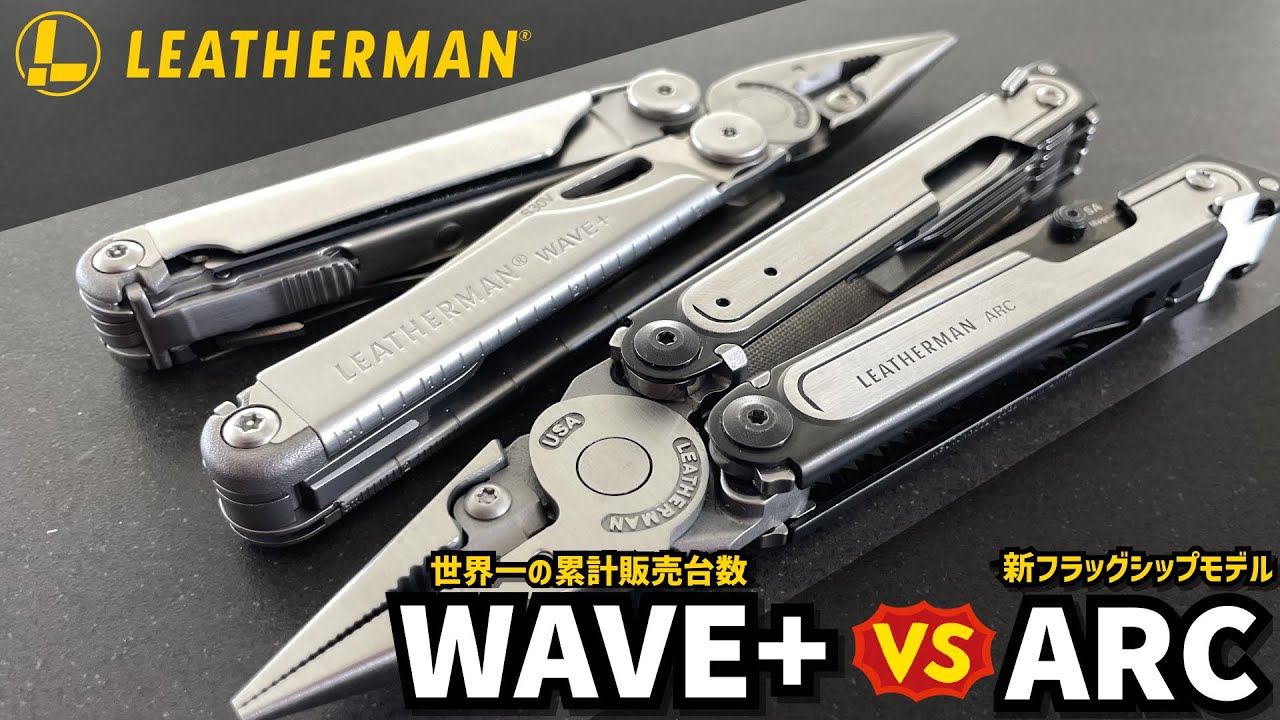 【徹底比較】LEATHERMANレザーマン 世界一の累計販売台数WAVE+ウェーブプラスvs新フラッグシップモデルARCアーク