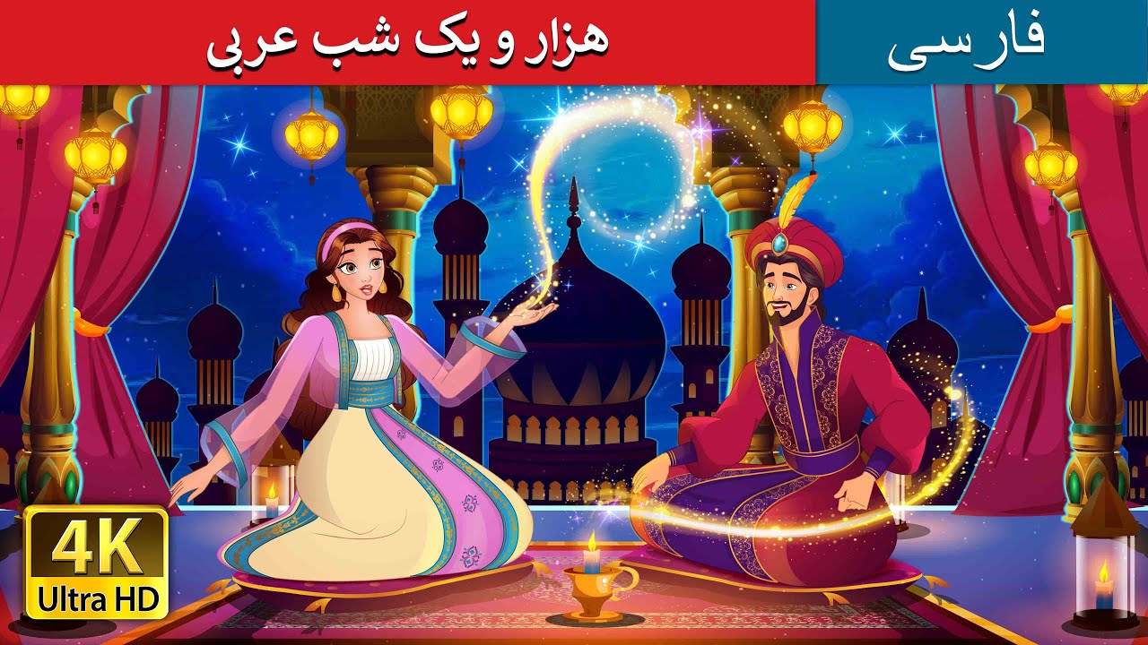 داستان های فارسی | 1001 Arabian Nights in Persian  | هزار و یک شب عربی | @PersianFairyTales