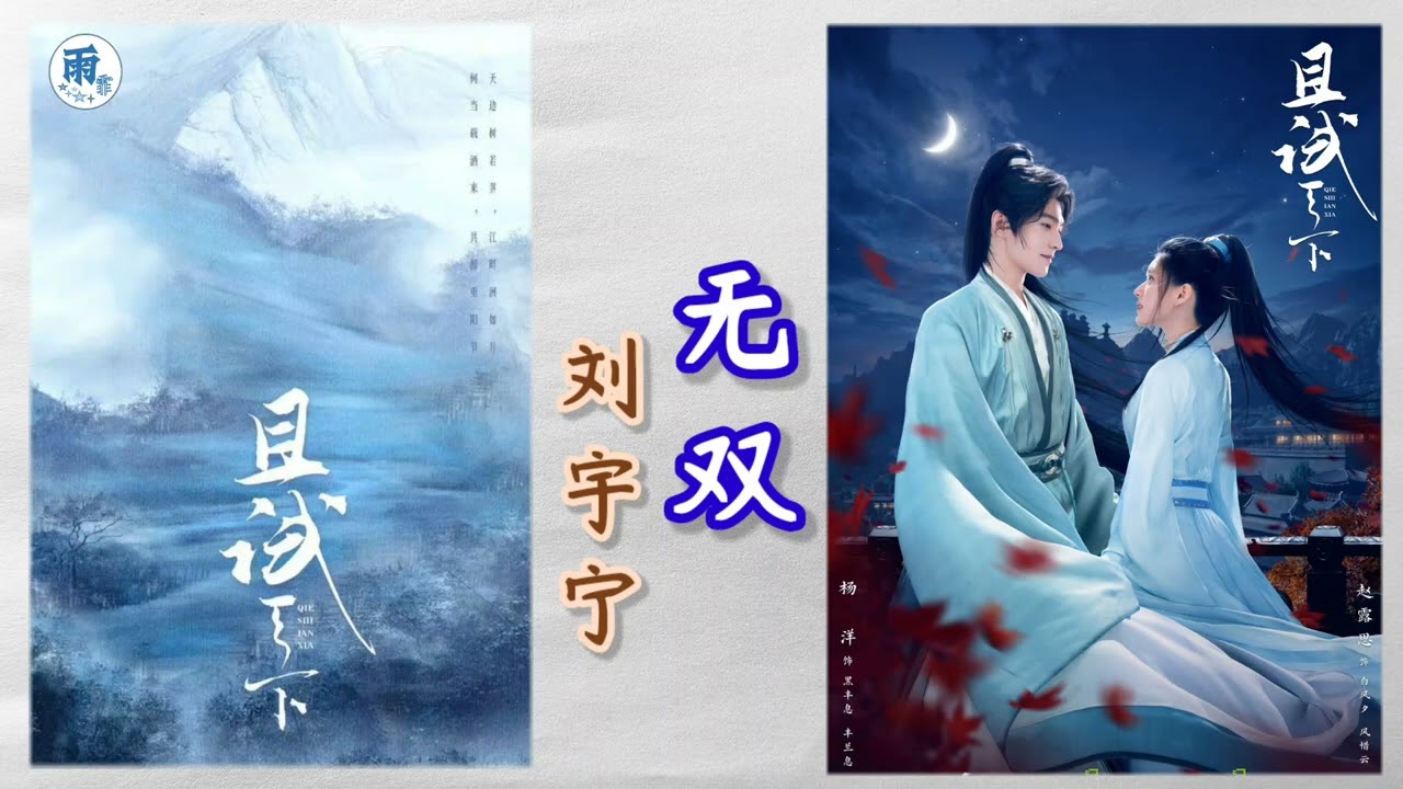 刘宇宁【无双】 (Ost. 电视剧 《且试天下》 Who Rules The World เทียบท้าปฐพี)