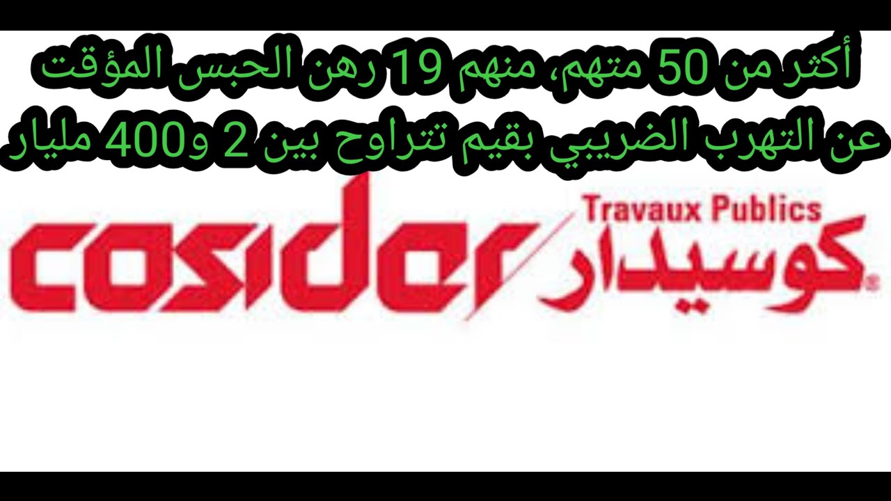 فضيحة السجلات التجارية الوهمية والتهرب الضريبي وتبييض الأموال في ملف شركة 