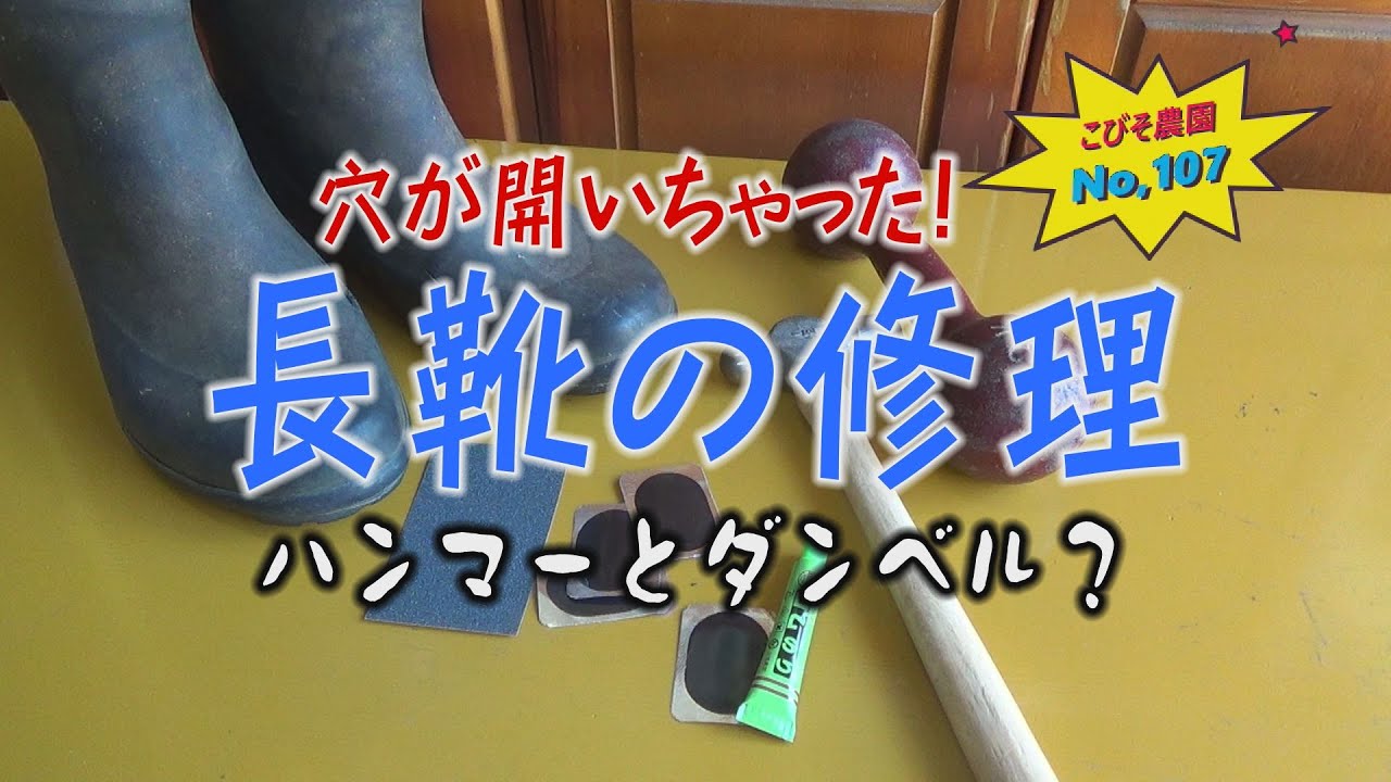 長靴の修理 こびそ農園 No,107
