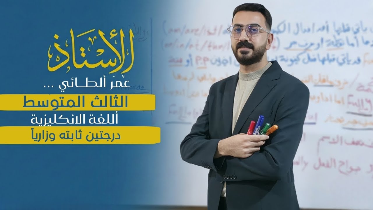 درجتين ثابته بالوزاري انكليزي ثالث متوسط🔥☝️