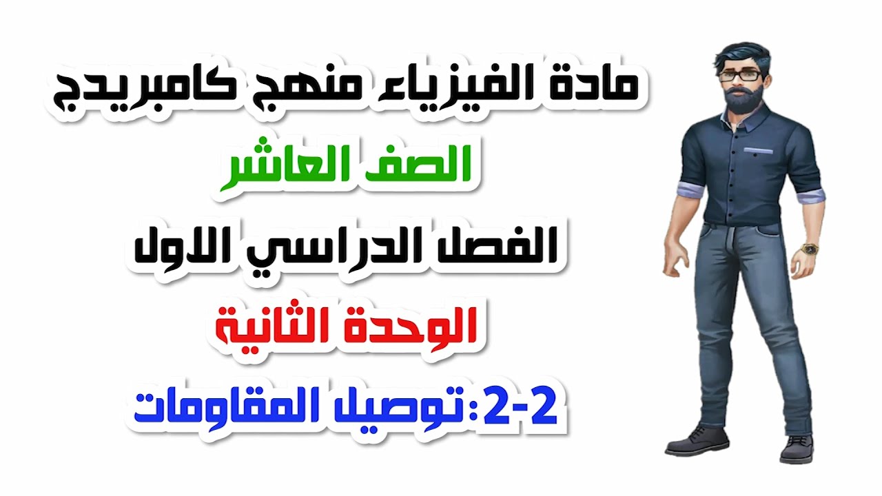 الصف العاشر، الفصل الدراسي الأول، الوحدة الثانية: 2-2: توصيل المقاومات