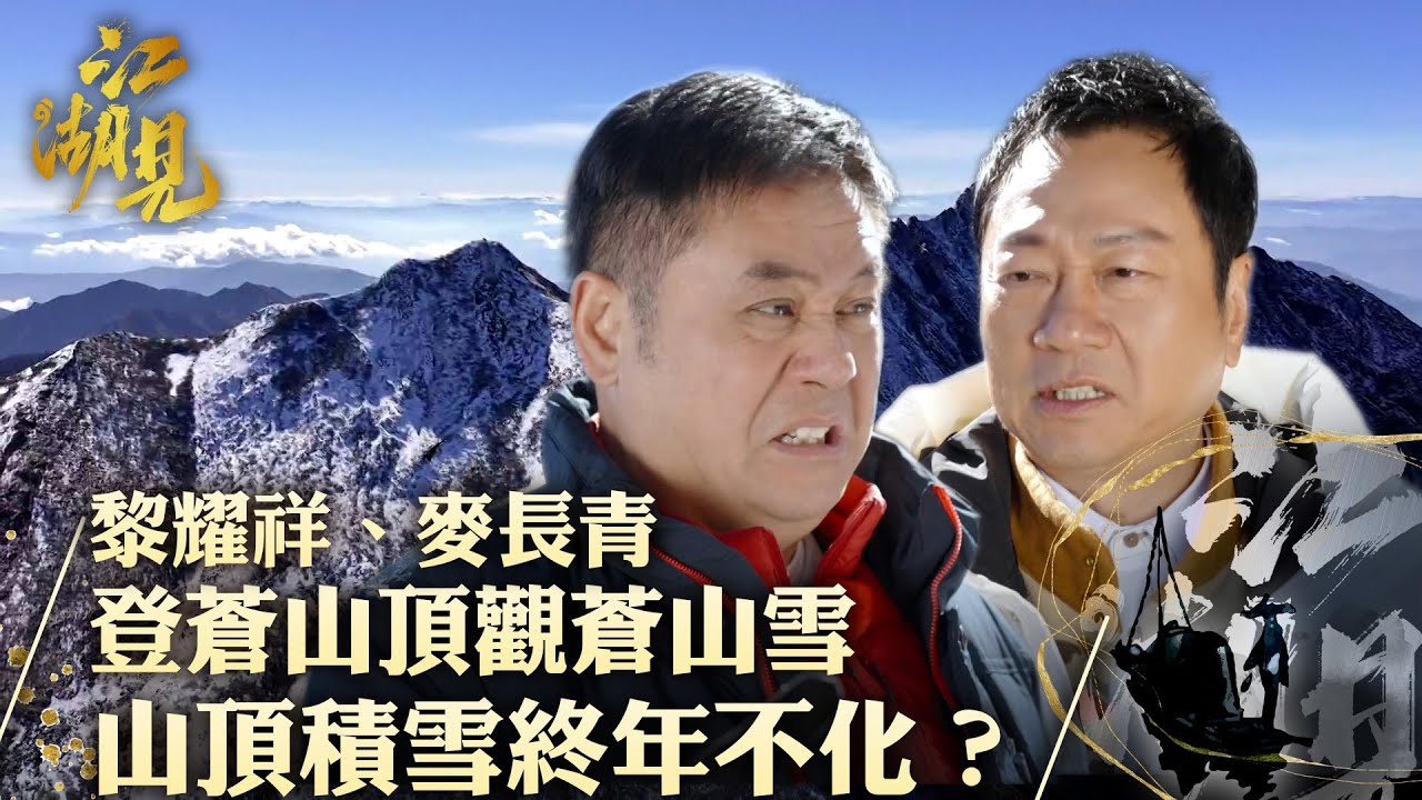 江湖見｜黎耀祥、麥長青 登蒼山頂觀蒼山雪 山頂積雪終年不化？｜黎耀祥 麥長青｜ 旅行 旅遊 打卡 景點 ｜TVB綜藝