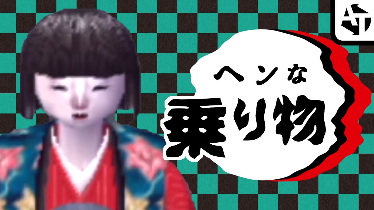 ゲームに出てくるヘンな乗り物