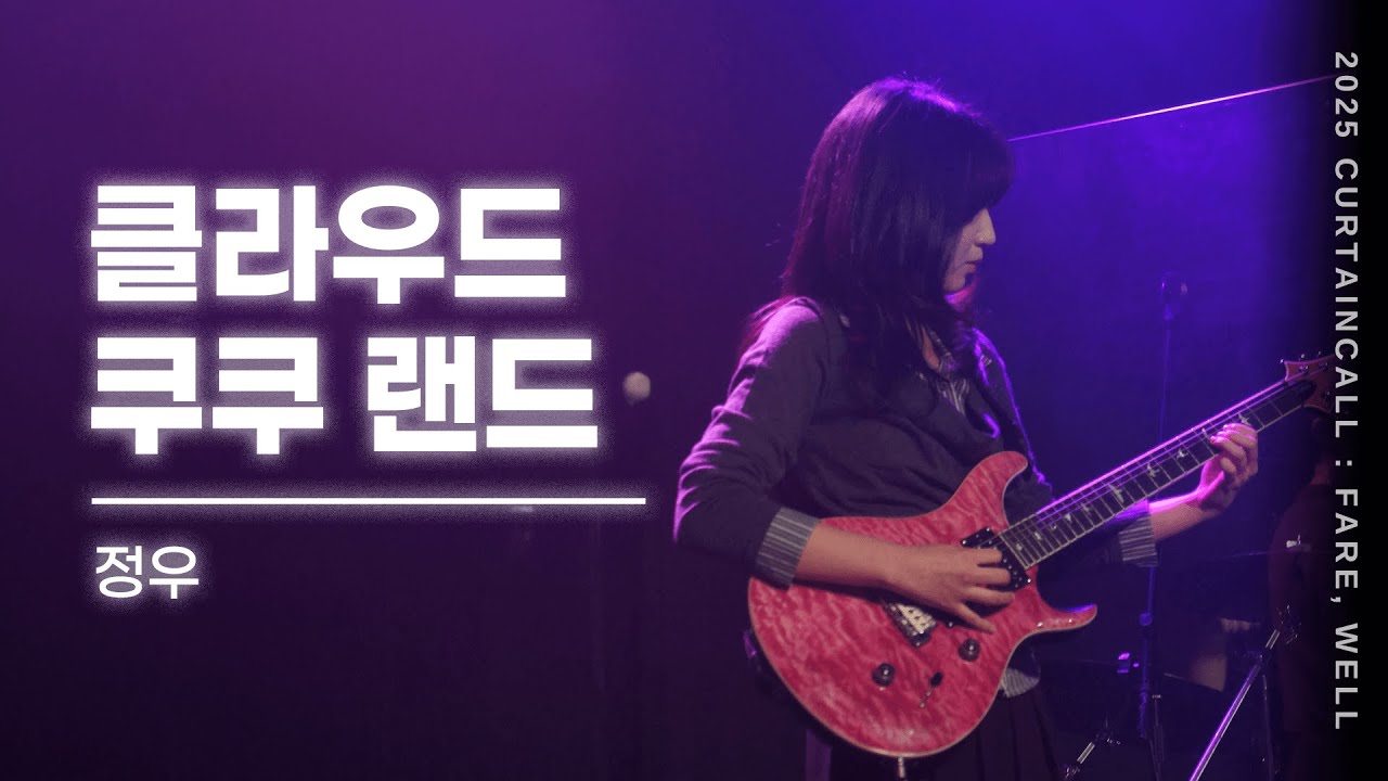 클라우드 쿠쿠 랜드 - 정우 밴드커버 [경희대학교 마그놀리아 251128 정기공연]