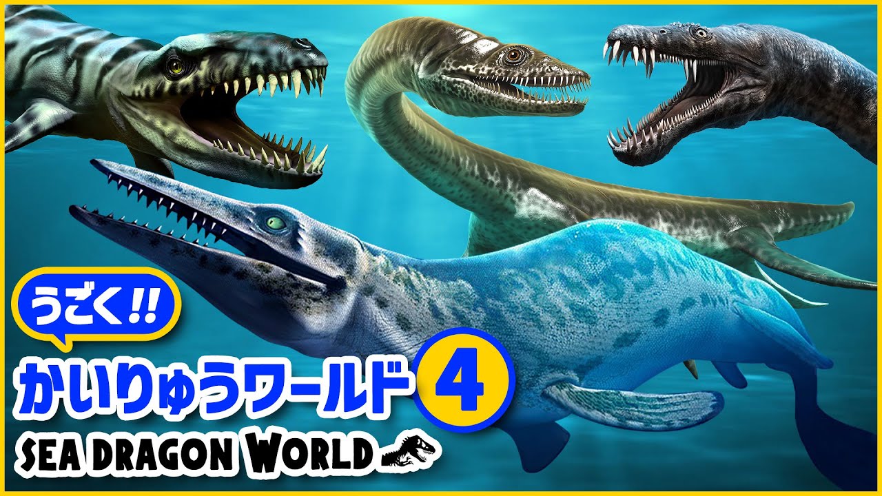 【動く！海の恐竜ワールド★④】潜水艦に乗って海竜を探しにいこう！どんな恐竜がいるかな？！