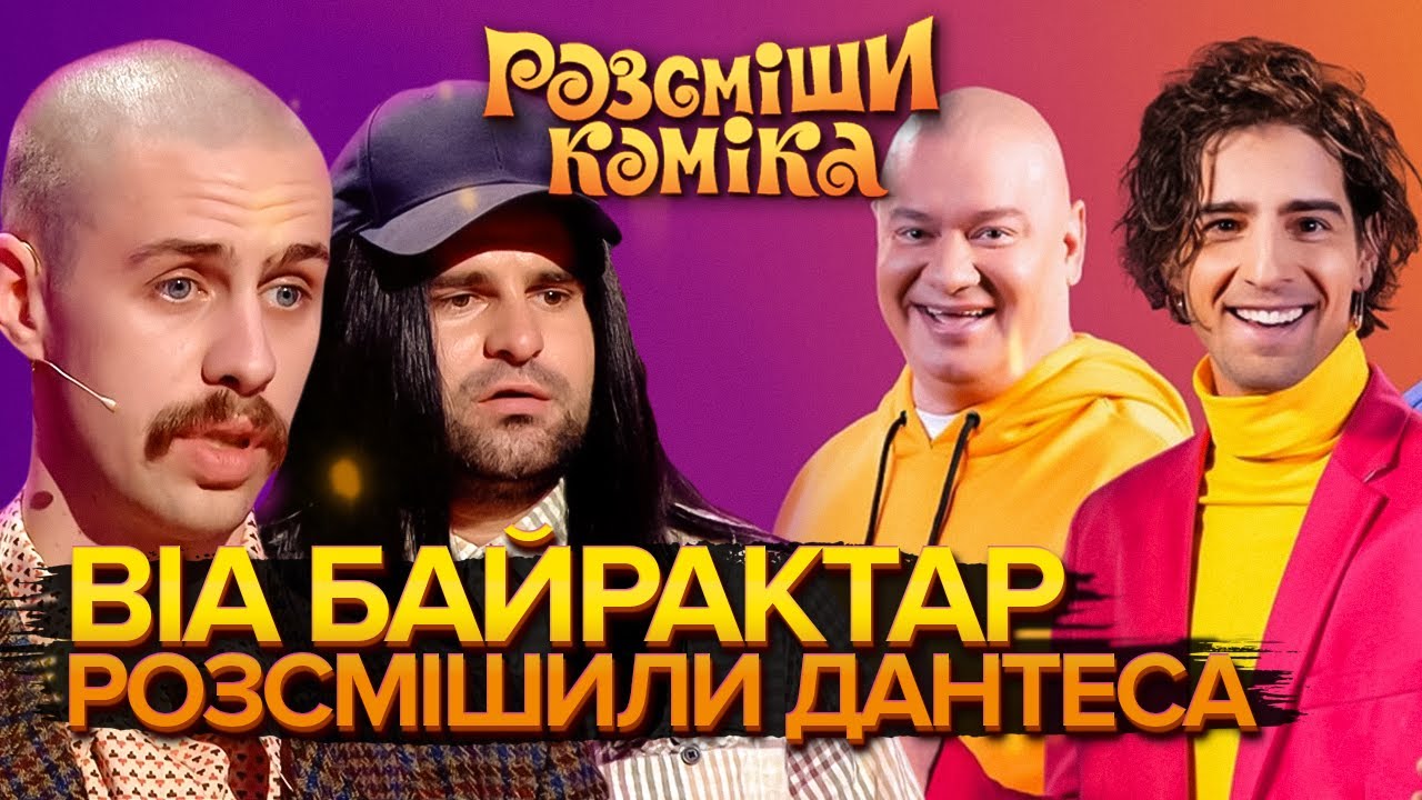 ВІА БАЙРАКТАР | РОЗСМІШИ КОМІКА | ДЖЕРАЛЬД та КОЦЯ | Випуск від 23.02.2022