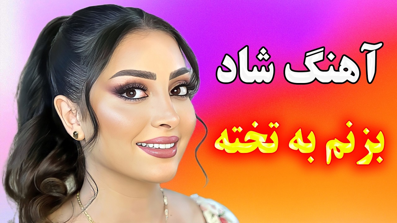 ریمیکس آهنگ شاد قدیمی با ارگ 🎉 موزیک شاد بزنم به تخته  💃🕺best persian music