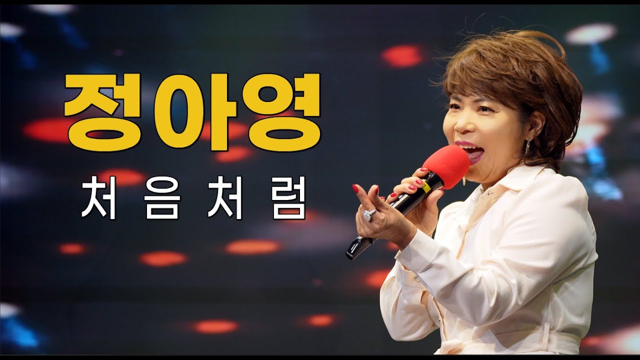 (4K) 가수 정아영 - 처음처럼 / 타이틀곡 (류경의 가요무대2 / 전국연예인예술기획 / U.H엔터테인먼트 / 김포나래TV 방송센터 / 2025년 7월 12일)