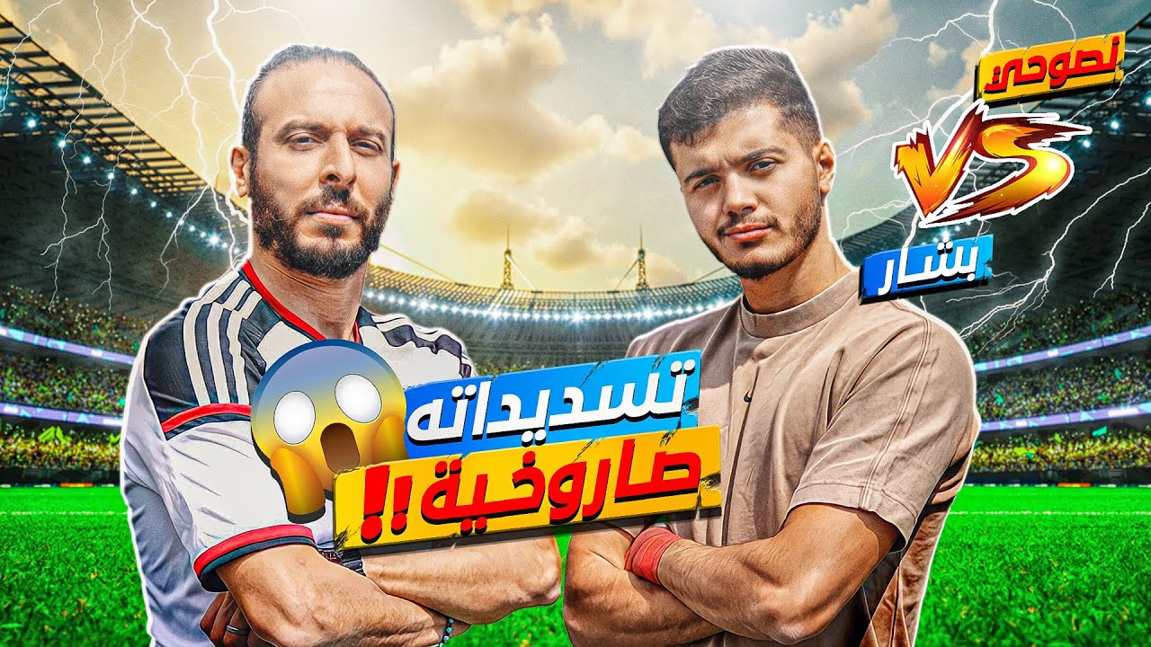 تحدي ضد بشار عربي🔥 | شفت مستواه الحقيقي😱🚀