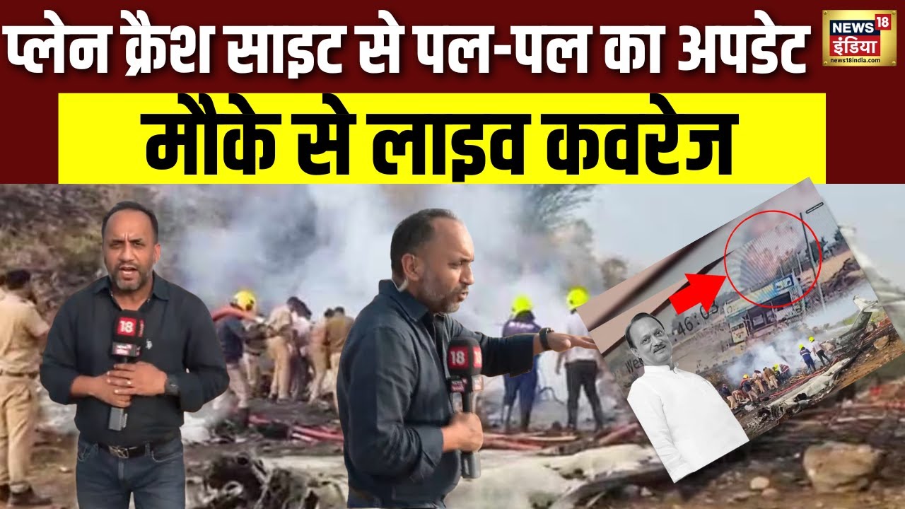 Ajit Pawar plane Accident: हादसे की जगह से LIVE, ग्राउंड ज़ीरो की ताज़ा तस्वीरें | Ground Zero LIVE