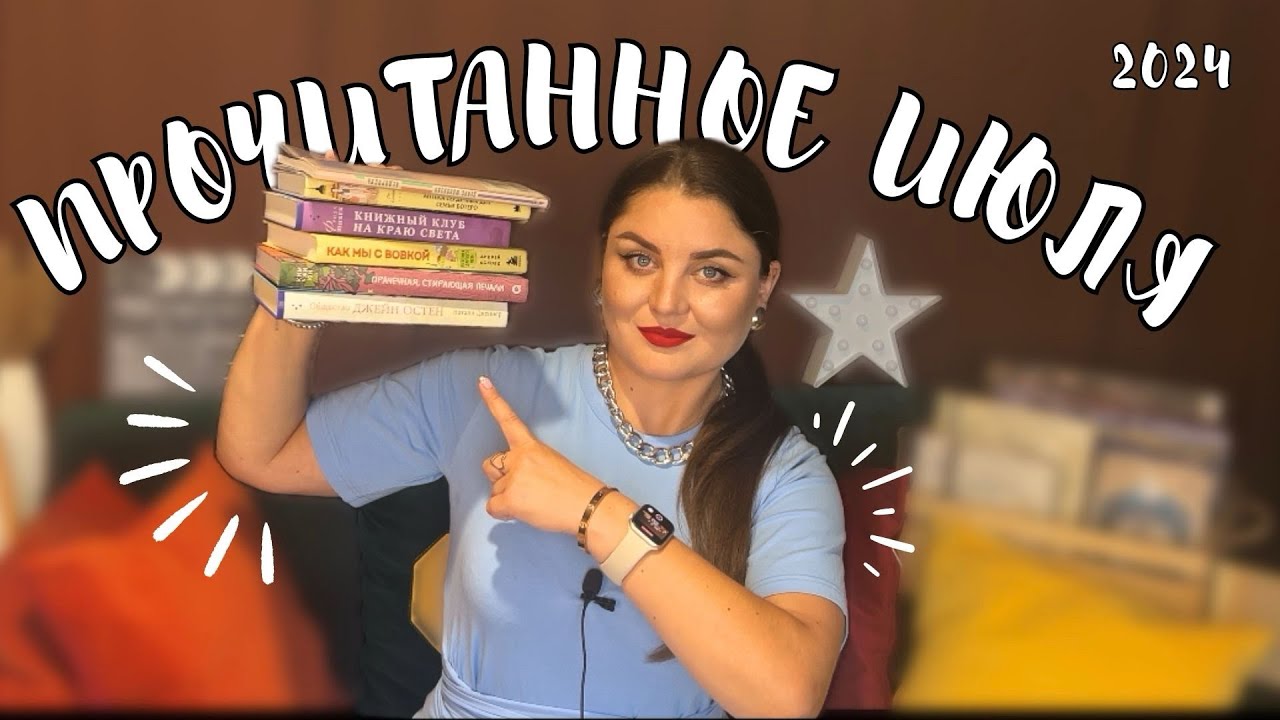 📚ПРОЧИТАНО ЗА ИЮЛЬ | 🔝 русская классика и современная проза