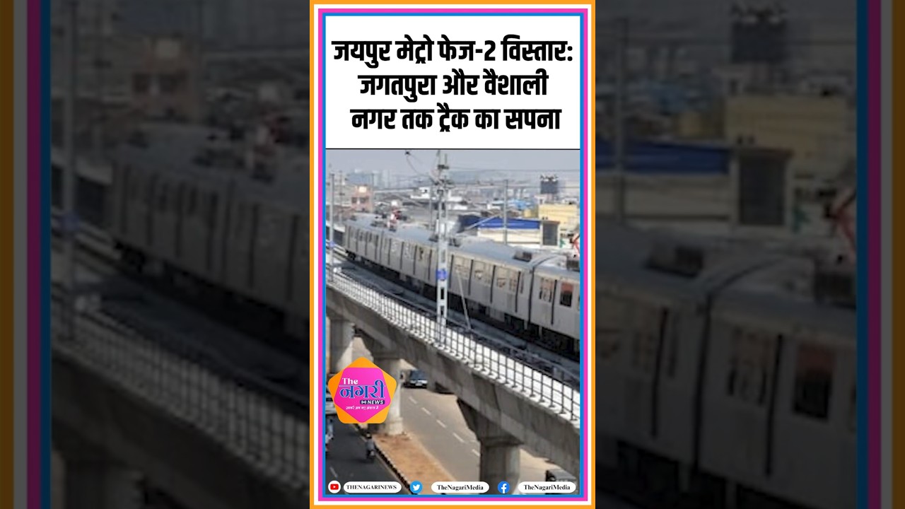 जयपुर मेट्रो फेज-2 विस्तार: जगतपुरा और वैशाली नगर तक ट्रैक का सपना | Jaipur Metro #shorts
