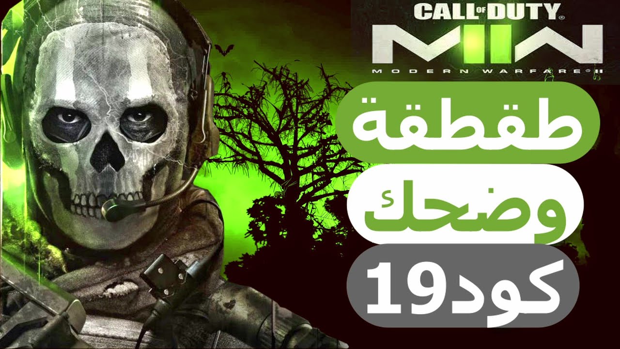 مودرين وارفير 2 ضحك وطقطقة😂 | Modern warfare2 funny moments
