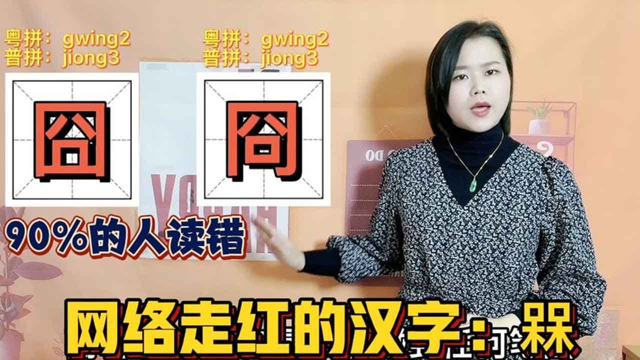 广东粤语版文字解惑：囧冏槑怎么读是什么意思，为何在网络走红