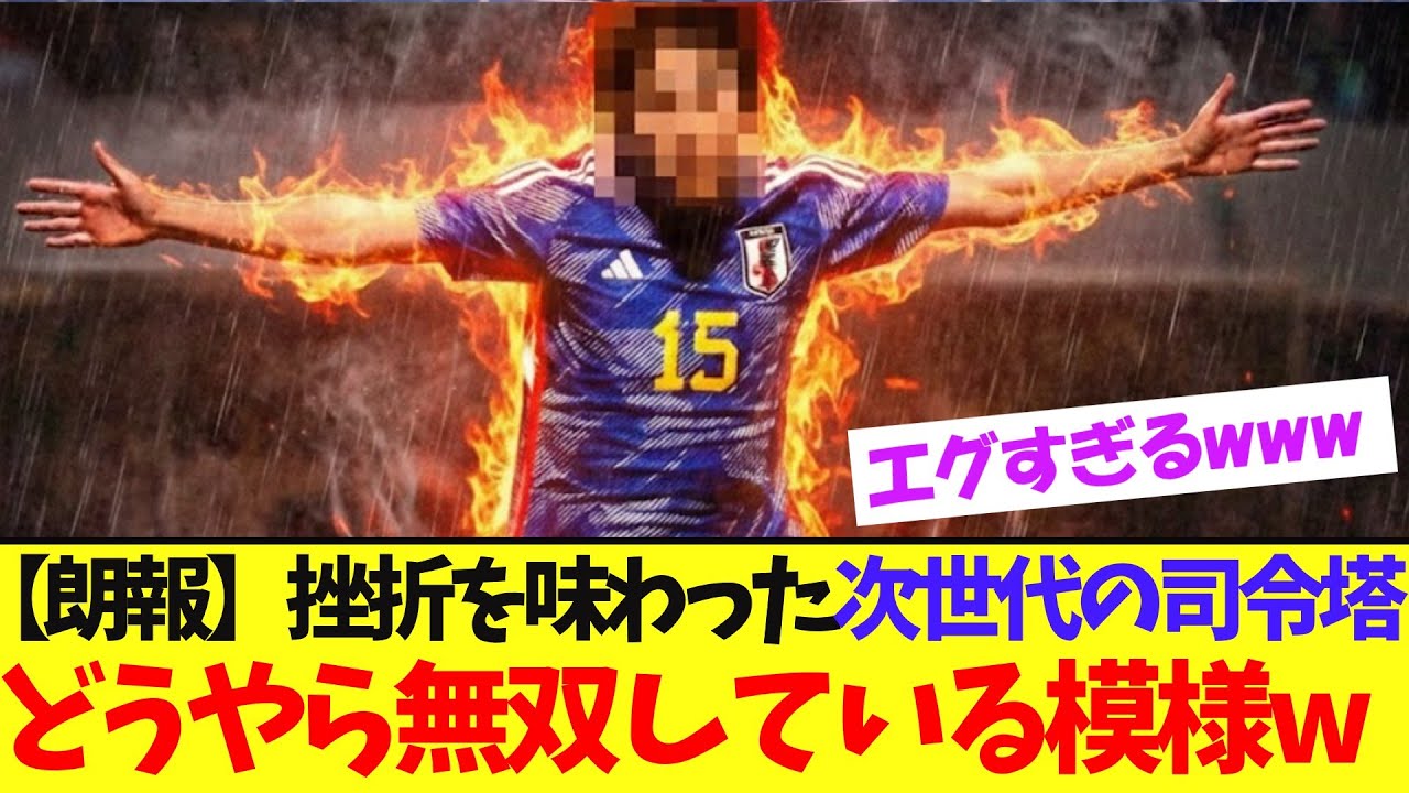 【朗報】挫折を乗り越えたこの男、ついに無双している模様ｗ【サッカー日本代表】【ネットの反応】