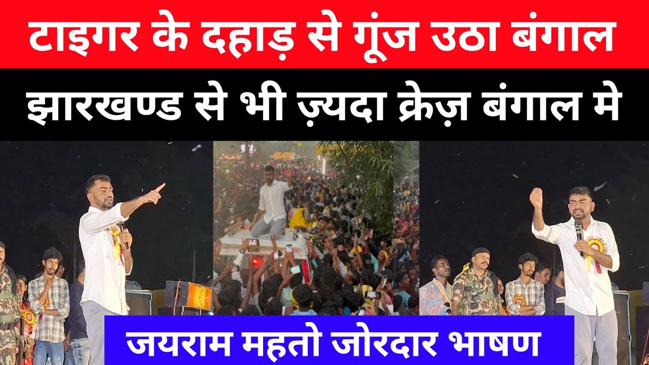 टाइगर के दहाड़ से गूंज उठा बंगाल ||बंगाल मे जयराम महतो जोरदार भाषण ||