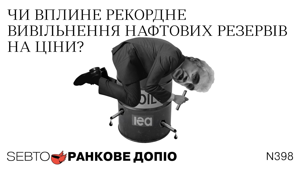 Погляди Ізраїлю та США на війну з Іраном, вивільнення нафтових резервів || Ранкове допіо. 398