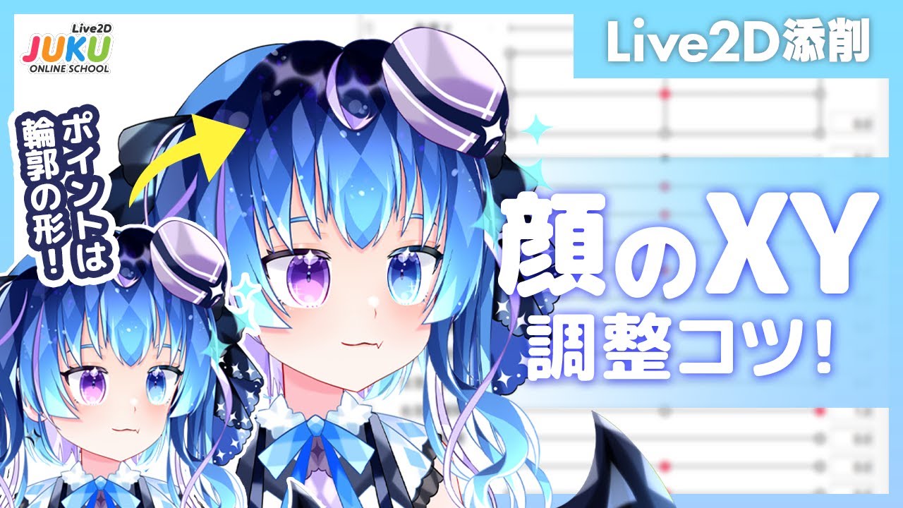 【Live2D添削】顔のXY調整のコツ！【#Live2DJUKU】