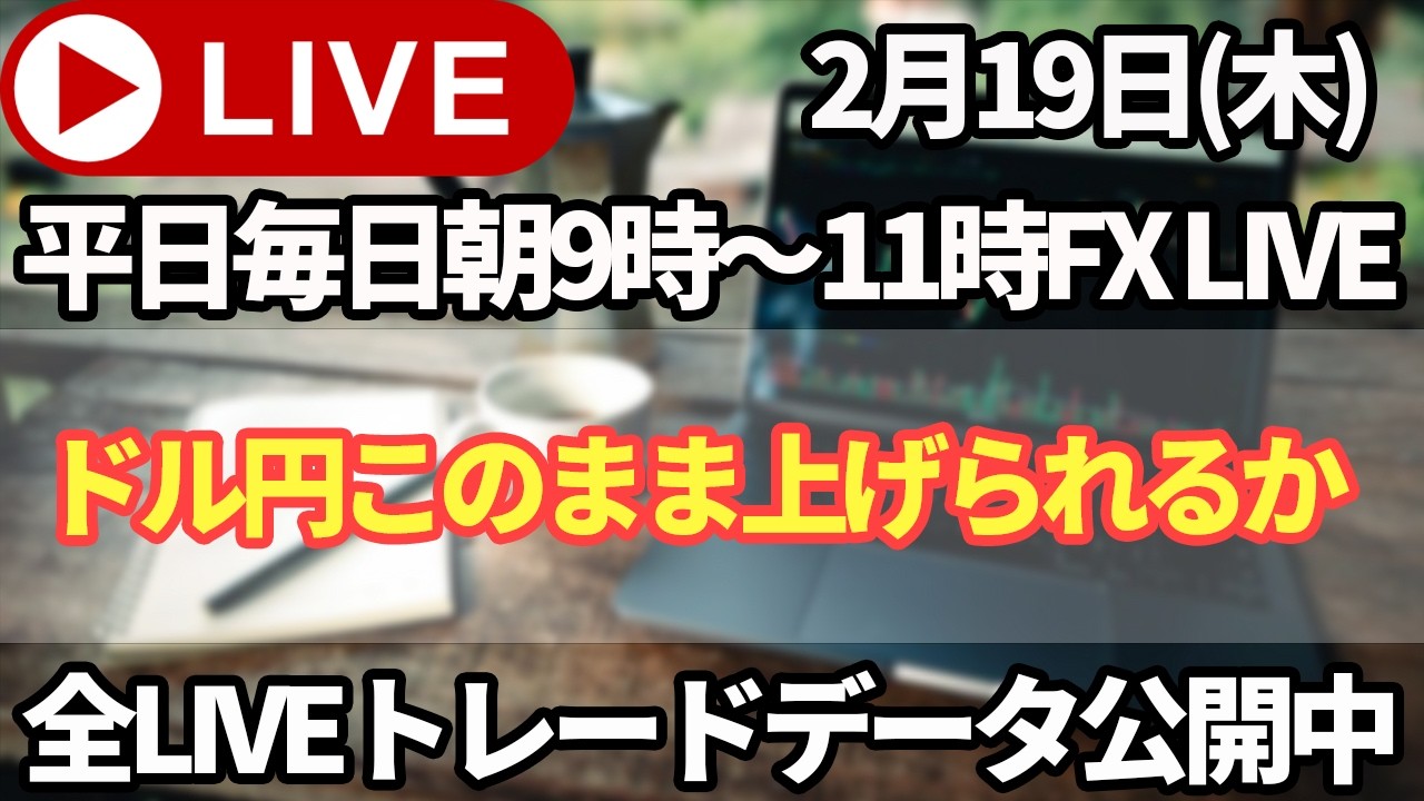 【FXトレードライブ配信中】ドル円レンジブレイクで上昇開始！今日もこのまま上げていけるのか