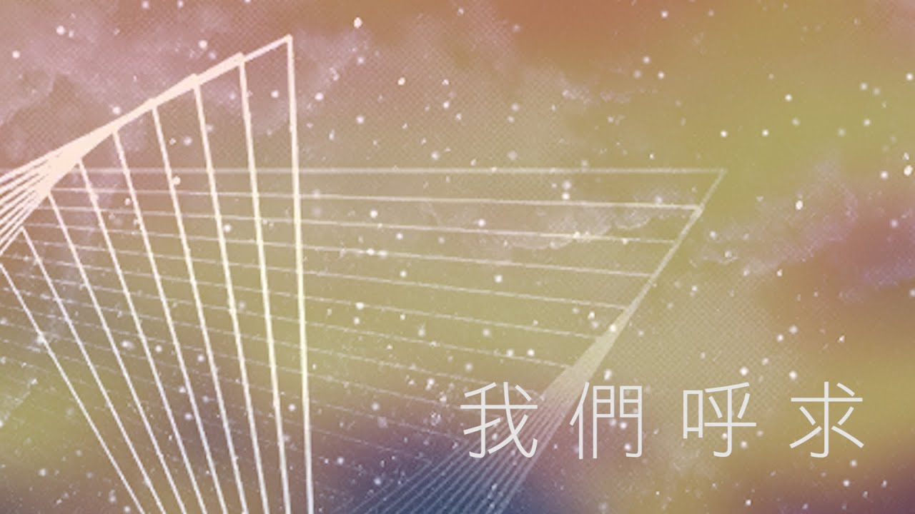 我們呼求 We Cry Out [粵語]