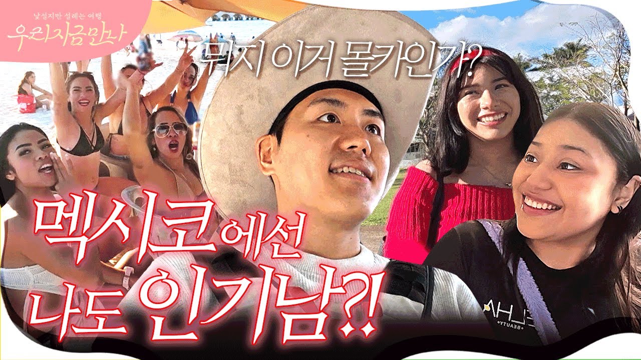 걷기만 해도 여자들이 말 거는 멕시코 메리다 여행 브이로그... 이게 왜 진짜? #멕시코 #멕시코여행 #메리다 | 우리 지금 만나 2회