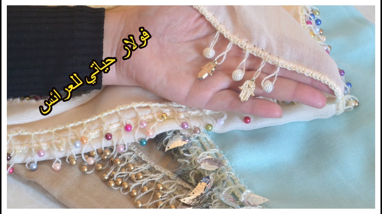 فولار حياتي للعرائس بالكروشي