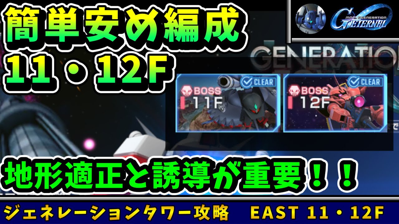 【Eastタワー 12F のみ改良版あり】新規・無課金向け、11-12F 代替性◎、簡単編成！ジェネレーションタワー　イーストタワー【SDガンダム Gジェネレーションエターナル】