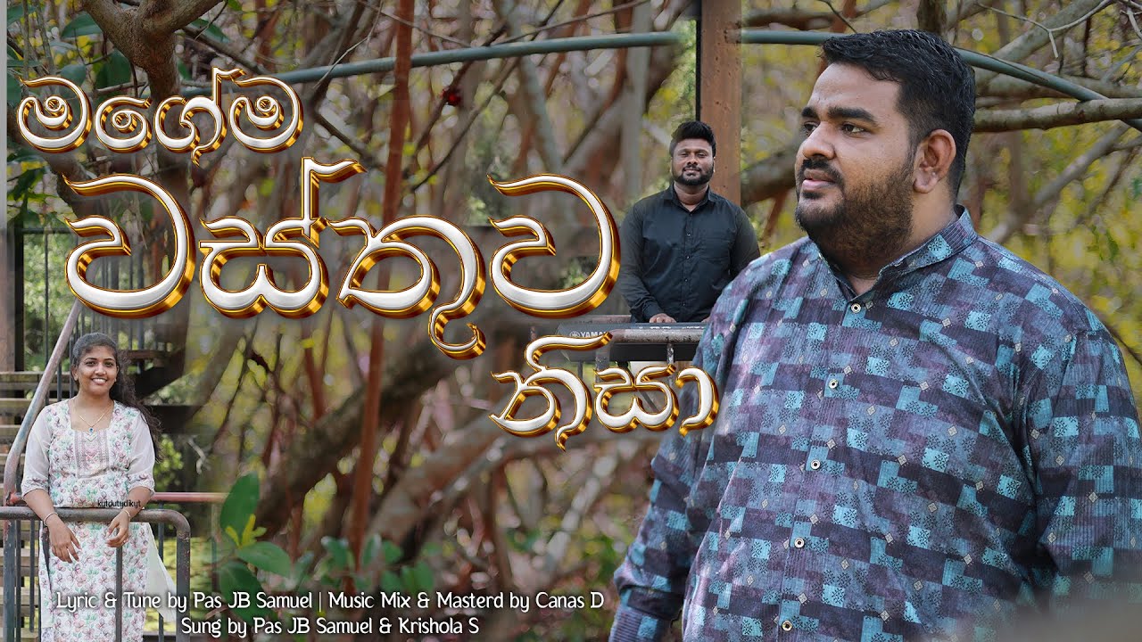 Magema Wasthuwa Nisa - මගේම වස්තුව නිසා | New Sinhala Christian Song  | Pas JBS