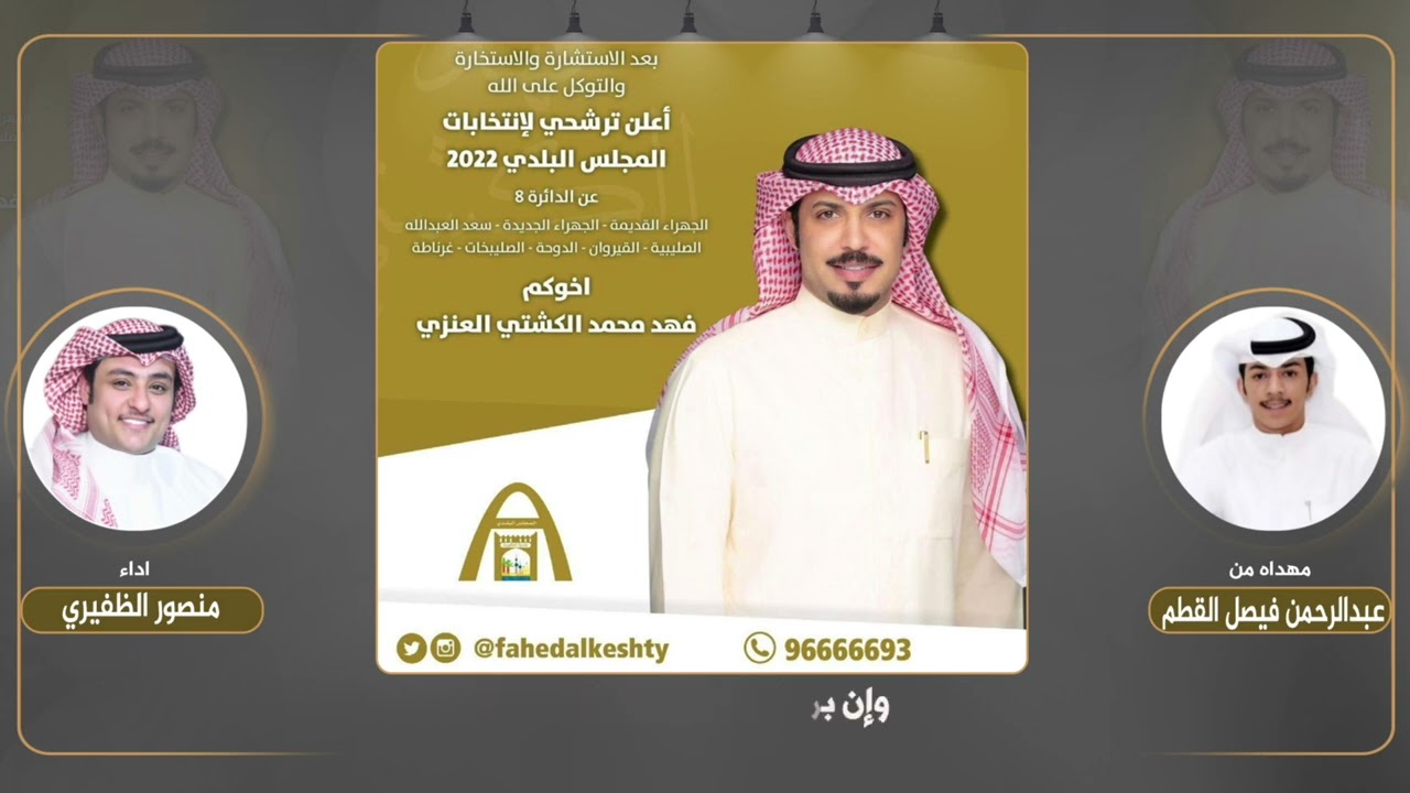 شيلة مهداه الى فهد محمد الكشتي العنزي من عبدالرحمن فيصل القطم | اداء منصور الظفيري