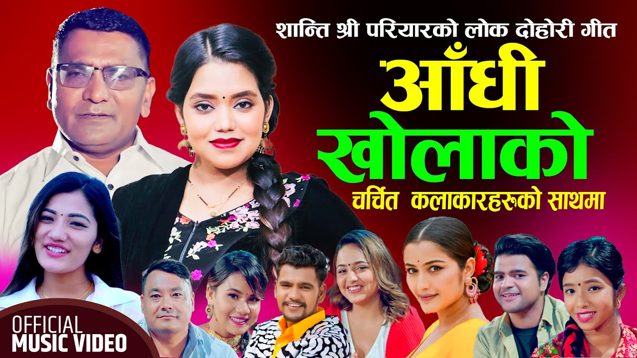 शान्ति श्री परियारको  उत्कृष्ट लोक दोहोरी गीत | Shanti Shree Pariyar, Vijya Gautam | New Lok Dohori