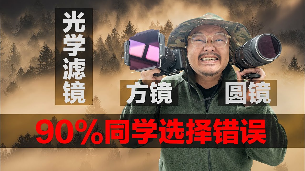 如何正確選擇攝影光學濾鏡！減光鏡/偏振鏡/漸變灰/黑柔