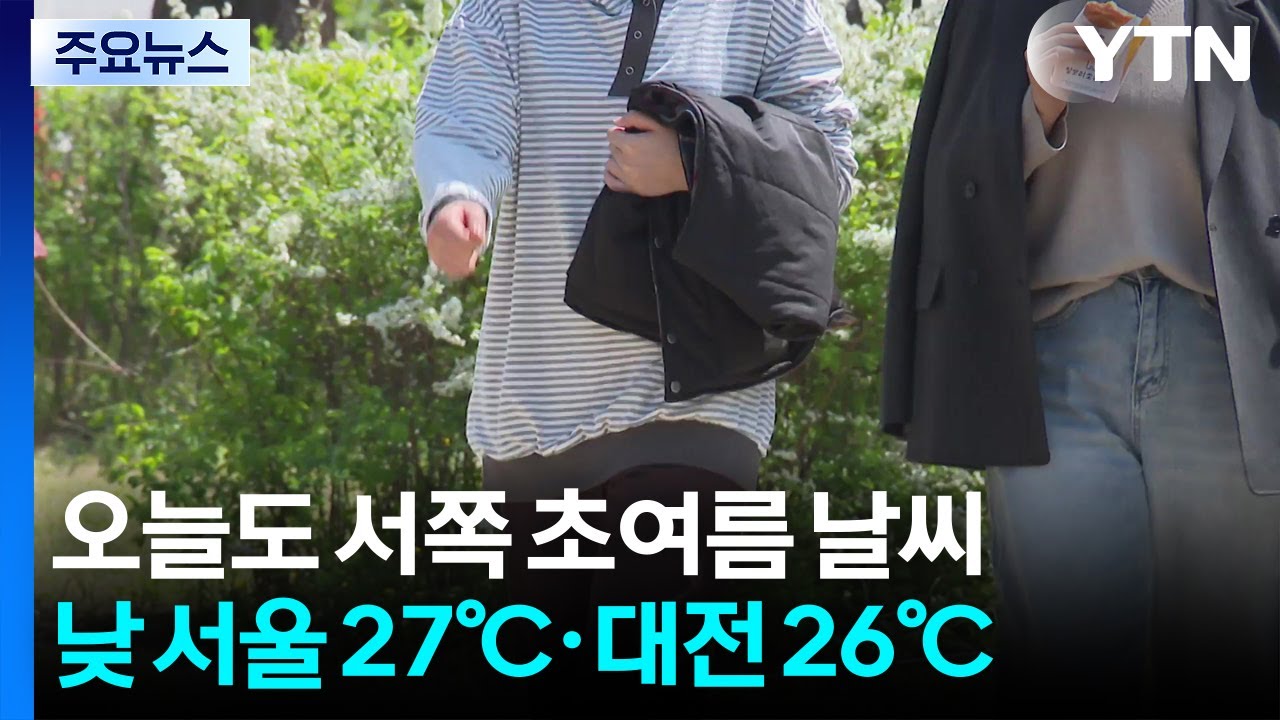 [날씨] 오늘도 서쪽 초여름 날씨&middot;동해안 비교적 선선...내일까지 제주 비 / YTN