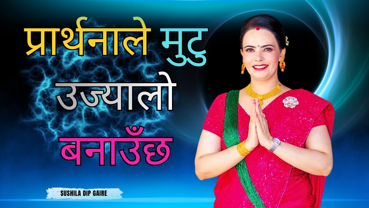 Great Bachan : Sushila Kattel Gaire | God's Will