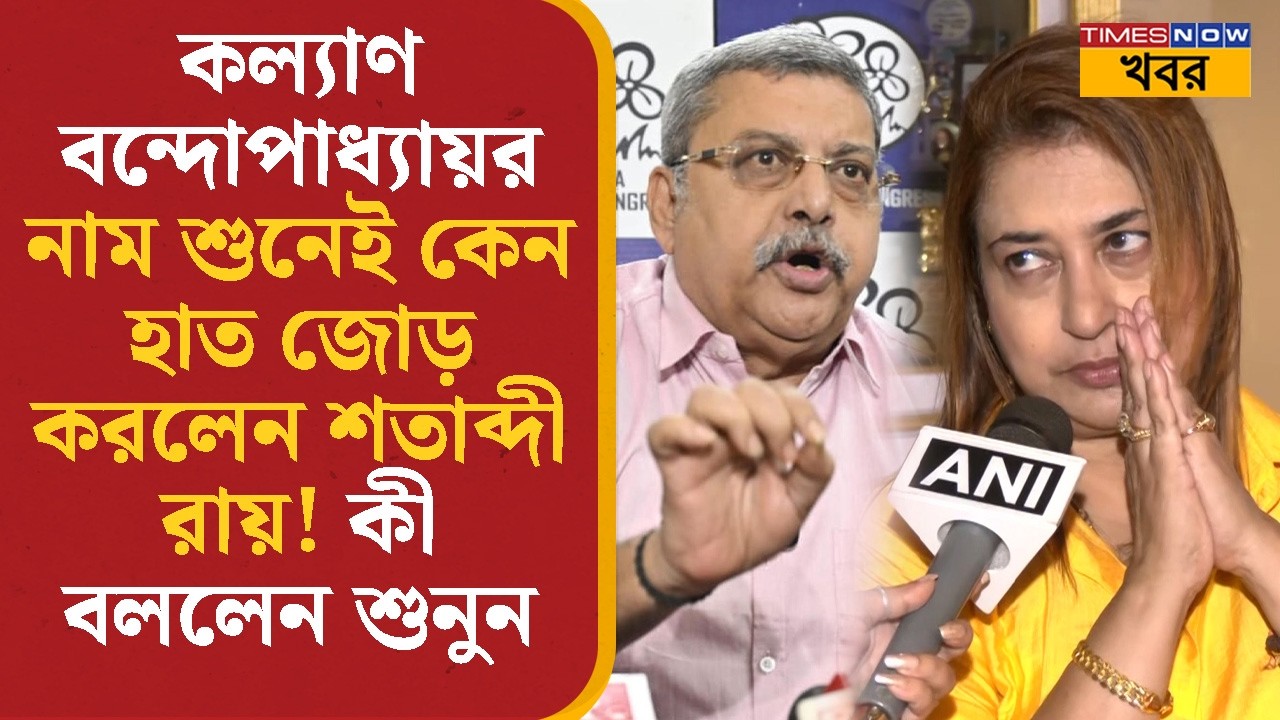 Satabdi Roy | Kalyan Banerjee- র নাম শুনেই কেন হাত জোড় করলেন শতাব্দী রায়! কী বললেন শুনুন | News