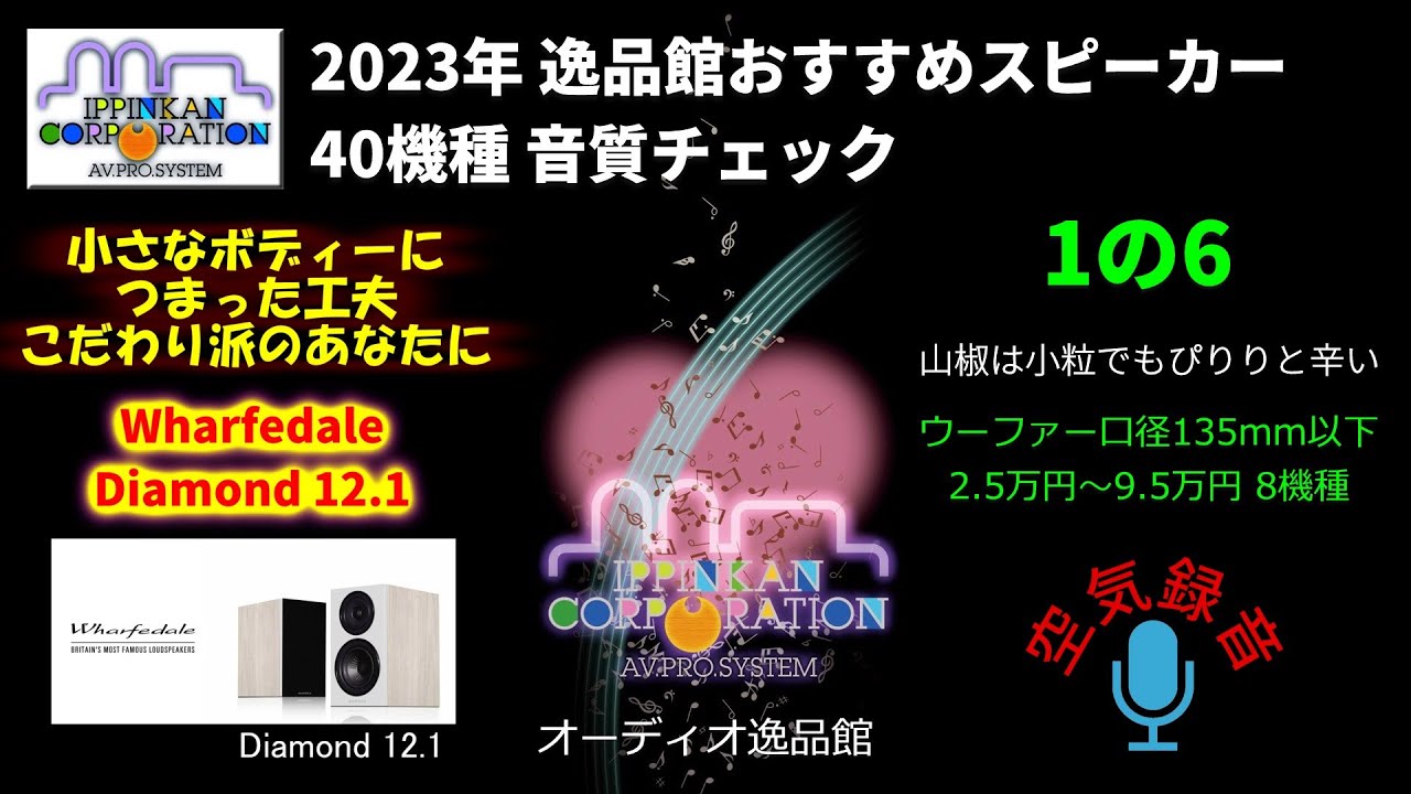 Wharfedale Diamond12.1 試聴・2023年 逸品館おすすめスピーカー40機種聴き比べ「その１の６」