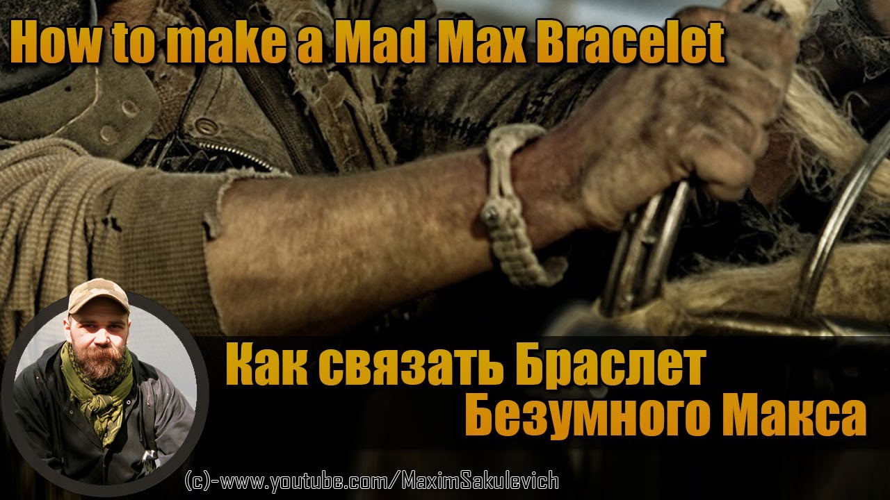 Как связать Браслет Безумного Макса (Mad Max Bracelet)